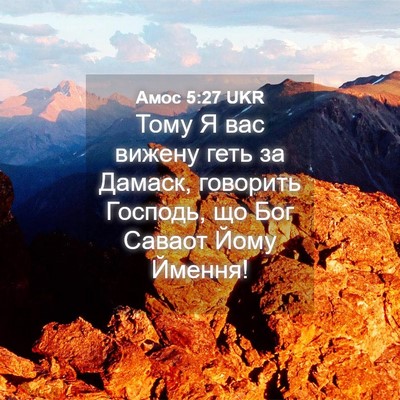 Picture 04 - Амос 5:27 UKR - Тому Я вас вижену геть за - Bible Verse Picture