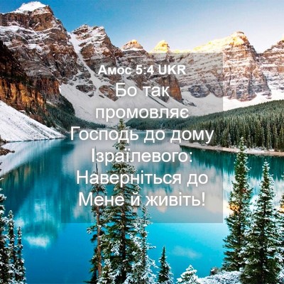 Picture 04 - Амос 5:4 UKR - Бо так промовляє Господь - Bible Verse Picture