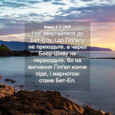 Picture 04 - Амос 5:5 UKR - І не звертайтеся до - Bible Verse Picture