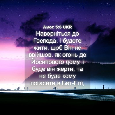 Picture 04 - Амос 5:6 UKR - Наверніться до Господа, і - Bible Verse Picture