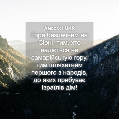 Picture 04 - Амос 6:1 UKR - Горе безпечним на Сіоні, - Bible Verse Picture