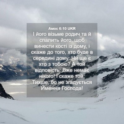 Picture 04 - Амос 6:10 UKR - І його візьме родич та й - Bible Verse Picture