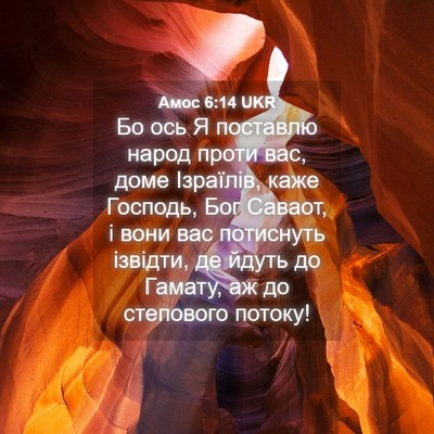 Picture 04 - Амос 6:14 UKR - Бо ось Я поставлю народ - Bible Verse Picture