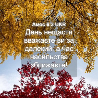 Picture 04 - Амос 6:3 UKR - День нещастя вважаєте ви - Bible Verse Picture
