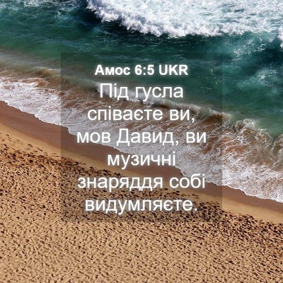 Picture 04 - Амос 6:5 UKR - Під гусла співаєте ви, мов - Bible Verse Picture