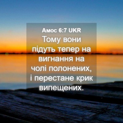 Picture 04 - Амос 6:7 UKR - Тому вони підуть тепер на - Bible Verse Picture