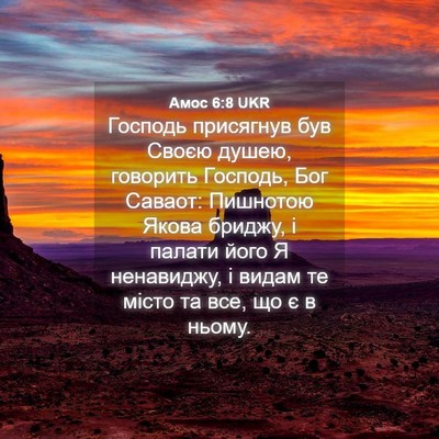 Picture 04 - Амос 6:8 UKR - Господь присягнув був - Bible Verse Picture