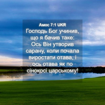 Picture 04 - Амос 7:1 UKR - Господь Бог учинив, що я - Bible Verse Picture