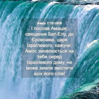 Picture 04 - Амос 7:10 UKR - І послав Амація, священик - Bible Verse Picture