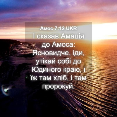 Picture 04 - Амос 7:12 UKR - І сказав Амація до Амоса: - Bible Verse Picture