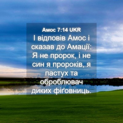 Picture 04 - Амос 7:14 UKR - І відповів Амос і сказав до - Bible Verse Picture