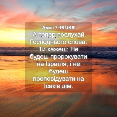 Picture 04 - Амос 7:16 UKR - А тепер послухай - Bible Verse Picture