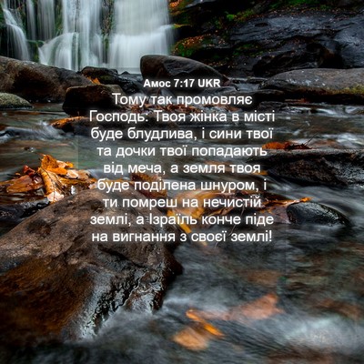 Picture 04 - Амос 7:17 UKR - Тому так промовляє - Bible Verse Picture
