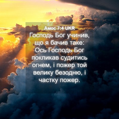 Picture 04 - Амос 7:4 UKR - Господь Бог учинив, що я - Bible Verse Picture