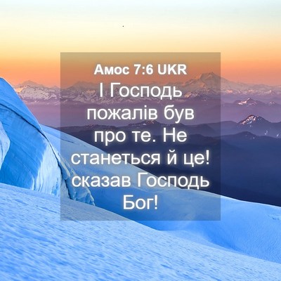 Picture 04 - Амос 7:6 UKR - І Господь пожалів був про - Bible Verse Picture