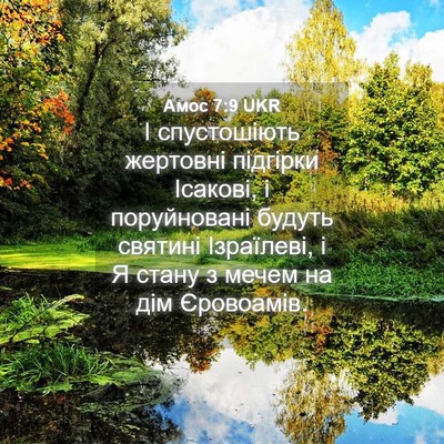 Picture 04 - Амос 7:9 UKR - І спустошіють жертовні - Bible Verse Picture