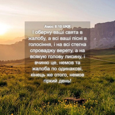 Picture 04 - Амос 8:10 UKR - І оберну ваші свята в - Bible Verse Picture