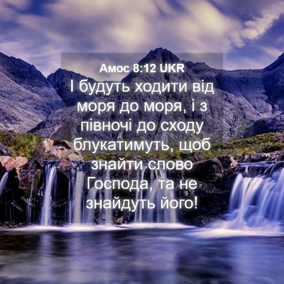 Picture 04 - Амос 8:12 UKR - І будуть ходити від моря до - Bible Verse Picture