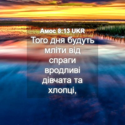 Picture 04 - Амос 8:13 UKR - Того дня будуть мліти від - Bible Verse Picture
