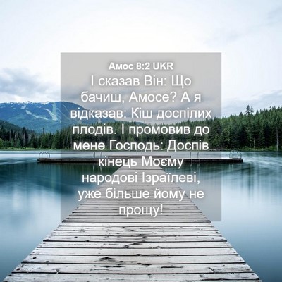Picture 04 - Амос 8:2 UKR - І сказав Він: Що бачиш, - Bible Verse Picture