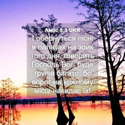 Picture 04 - Амос 8:3 UKR - І обернуться пісні в - Bible Verse Picture