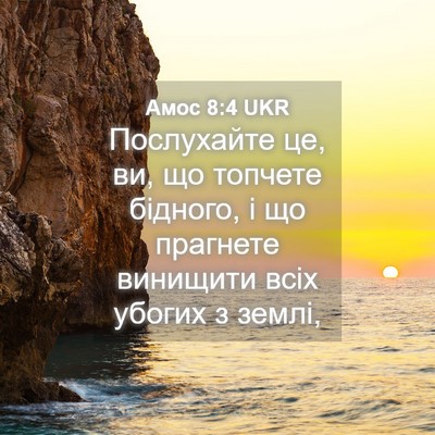 Picture 04 - Амос 8:4 UKR - Послухайте це, ви, що - Bible Verse Picture