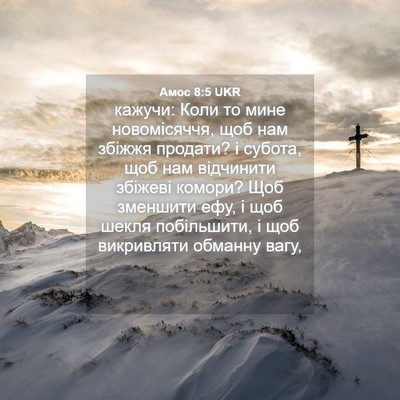 Picture 04 - Амос 8:5 UKR - кажучи: Коли то мине - Bible Verse Picture