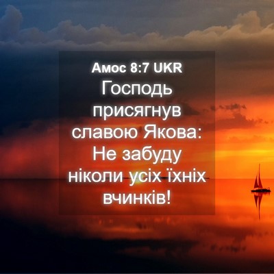 Picture 04 - Амос 8:7 UKR - Господь присягнув славою - Bible Verse Picture