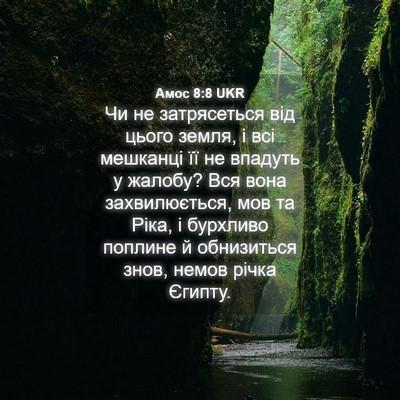 Picture 04 - Амос 8:8 UKR - Чи не затрясеться від - Bible Verse Picture