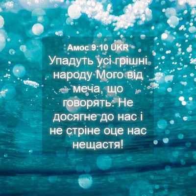 Picture 04 - Амос 9:10 UKR - Упадуть усі грішні народу - Bible Verse Picture