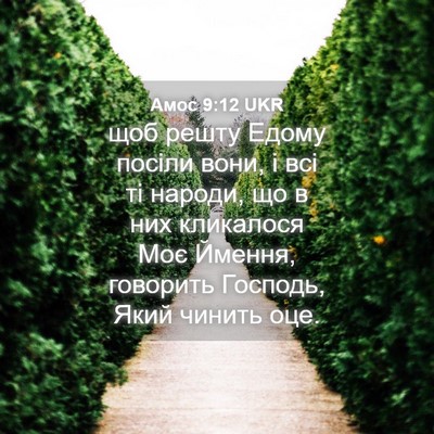 Picture 04 - Амос 9:12 UKR - щоб решту Едому посіли - Bible Verse Picture