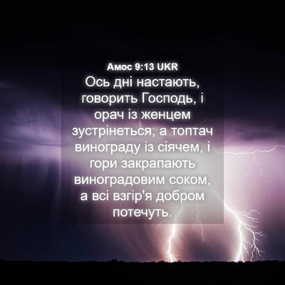Picture 04 - Амос 9:13 UKR - Ось дні настають, говорить - Bible Verse Picture