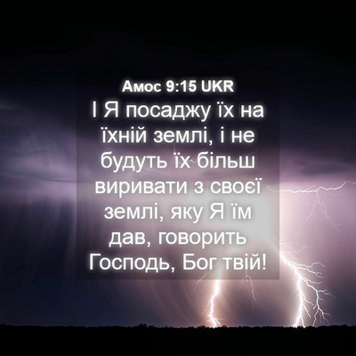 Picture 04 - Амос 9:15 UKR - І Я посаджу їх на їхній - Bible Verse Picture