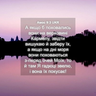 Picture 04 - Амос 9:3 UKR - А якщо б поховались вони на - Bible Verse Picture