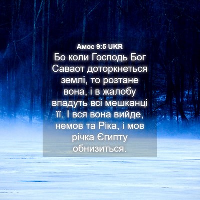 Picture 04 - Амос 9:5 UKR - Бо коли Господь Бог Саваот - Bible Verse Picture