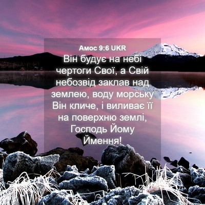 Picture 04 - Амос 9:6 UKR - Він будує на небі чертоги - Bible Verse Picture