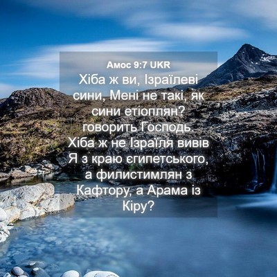 Picture 04 - Амос 9:7 UKR - Хіба ж ви, Ізраїлеві сини, - Bible Verse Picture