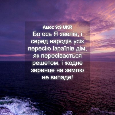Picture 04 - Амос 9:9 UKR - Бо ось Я звелів, і серед - Bible Verse Picture