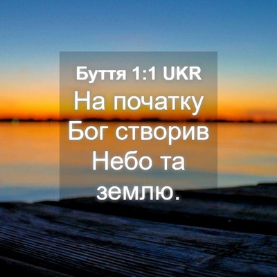 Picture 04 - Буття 1:1 UKR - На початку Бог створив - Bible Verse Picture