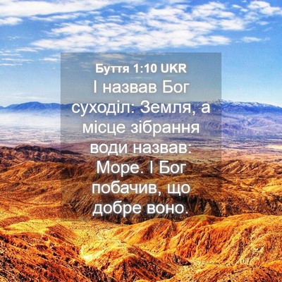 Picture 04 - Буття 1:10 UKR - І назвав Бог суходіл: - Bible Verse Picture