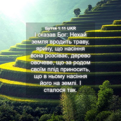Picture 04 - Буття 1:11 UKR - І сказав Бог: Нехай земля - Bible Verse Picture