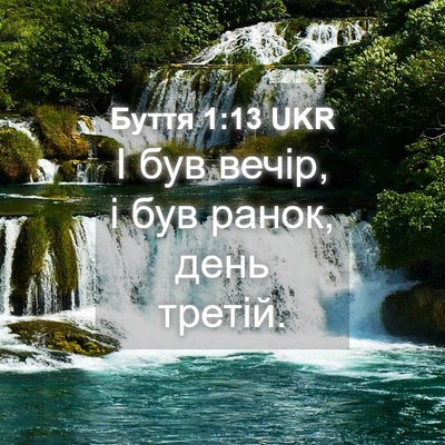 Picture 04 - Буття 1:13 UKR - І був вечір, і був ранок, - Bible Verse Picture