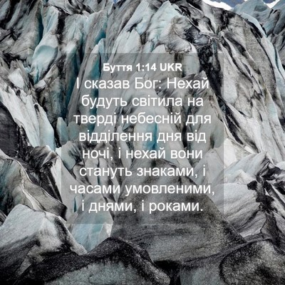 Picture 04 - Буття 1:14 UKR - І сказав Бог: Нехай будуть - Bible Verse Picture