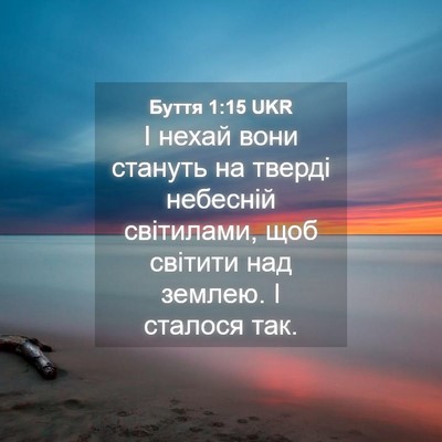 Picture 04 - Буття 1:15 UKR - І нехай вони стануть на - Bible Verse Picture