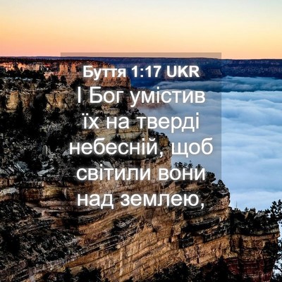 Picture 04 - Буття 1:17 UKR - І Бог умістив їх на тверді - Bible Verse Picture