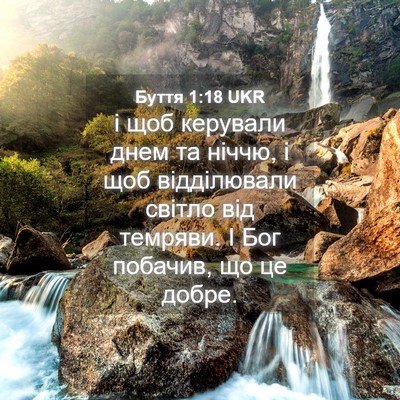 Picture 04 - Буття 1:18 UKR - і щоб керували днем та - Bible Verse Picture