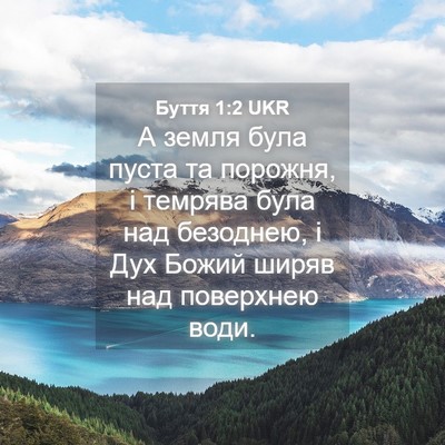 Picture 04 - Буття 1:2 UKR - А земля була пуста та - Bible Verse Picture