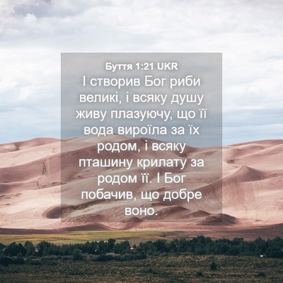 Picture 04 - Буття 1:21 UKR - І створив Бог риби великі, - Bible Verse Picture