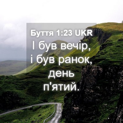 Picture 04 - Буття 1:23 UKR - І був вечір, і був ранок, - Bible Verse Picture