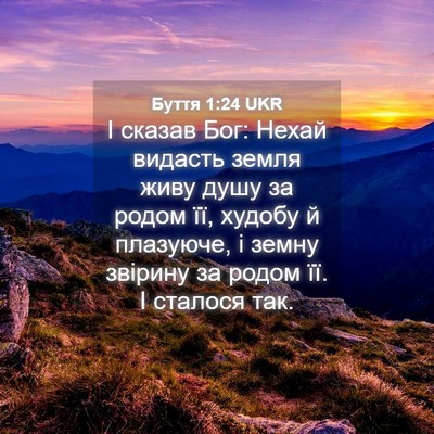 Picture 04 - Буття 1:24 UKR - І сказав Бог: Нехай видасть - Bible Verse Picture